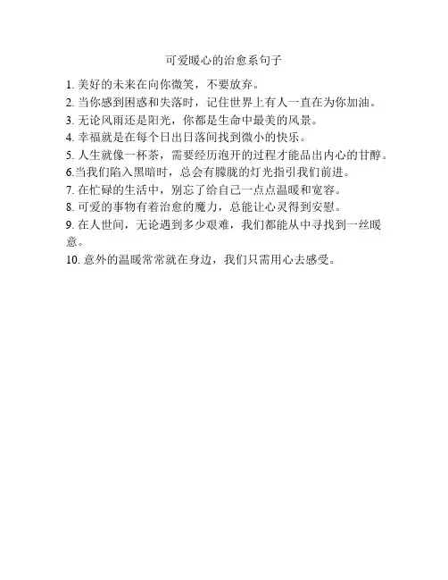 可爱暖心的治愈系句子