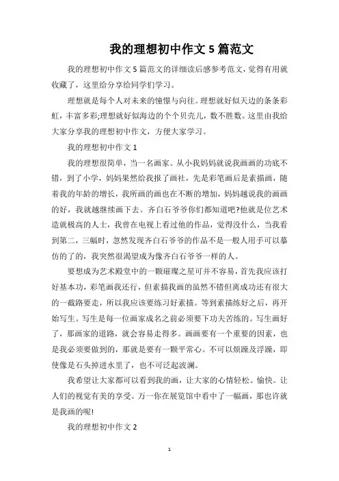 我的理想初中作文5篇范文