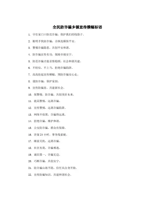 全民防诈骗乡镇宣传横幅标语