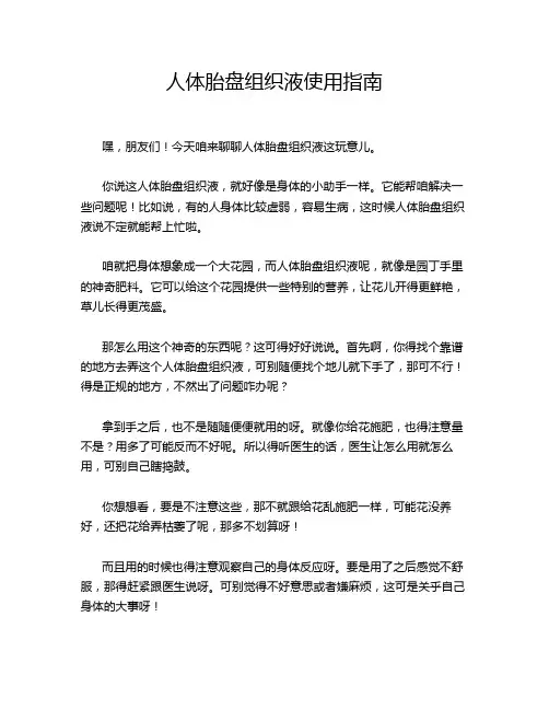 人体胎盘组织液使用指南