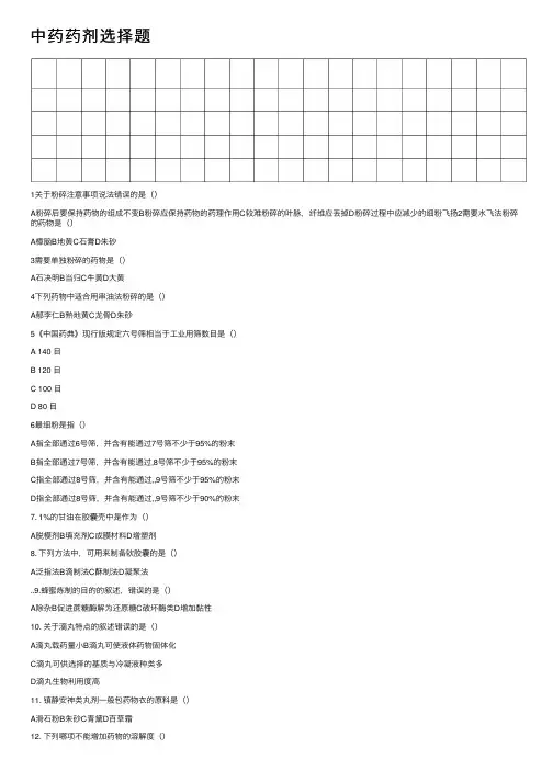 中药药剂选择题