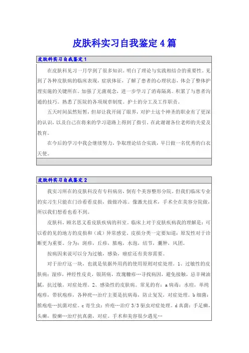 皮肤科实习自我鉴定4篇