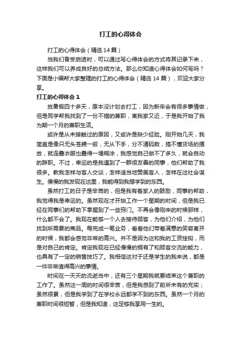 打工的心得体会（精选14篇）