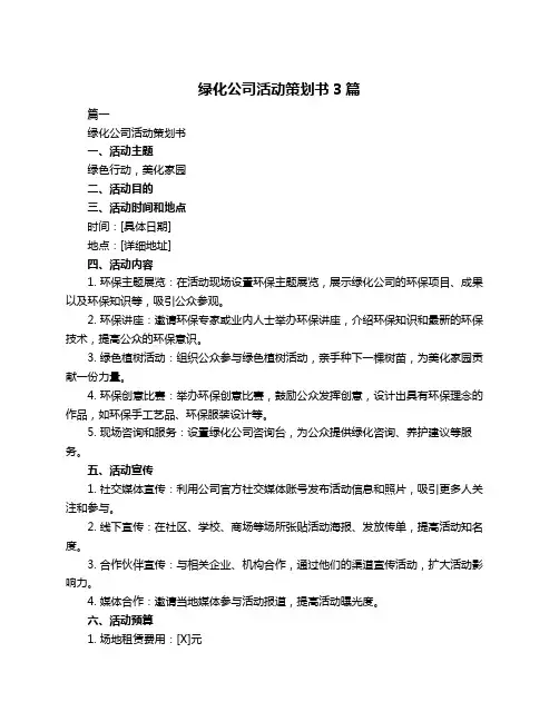绿化公司活动策划书3篇