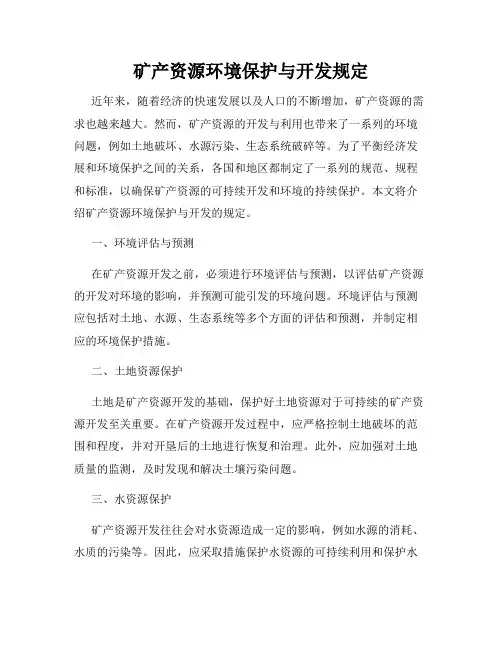 矿产资源环境保护与开发规定