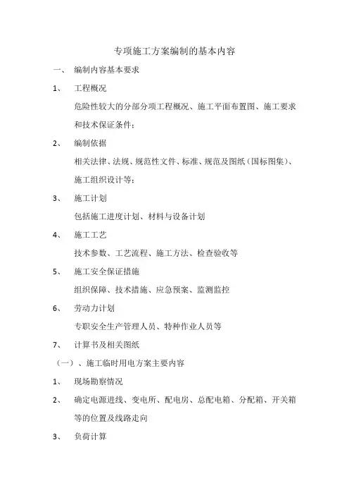 专项施工方案编制的基本内容教学文案