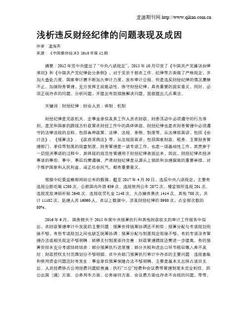 浅析违反财经纪律的问题表现及成因
