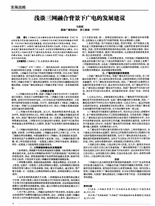 浅谈三网融合背景下广电的发展建议