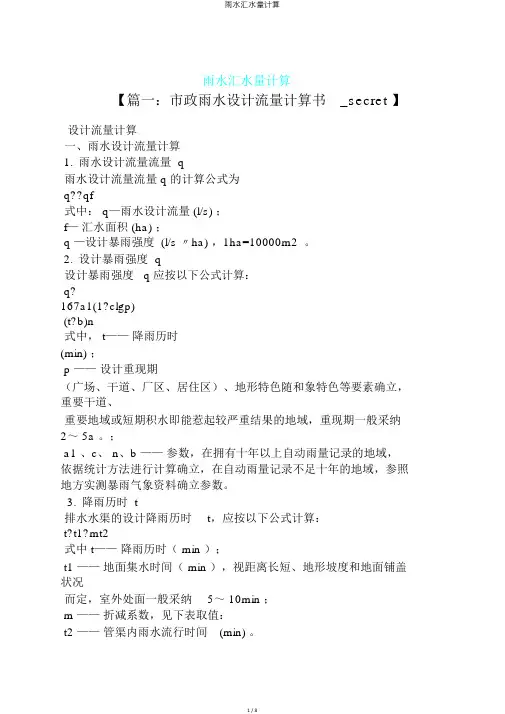 雨水汇水量计算