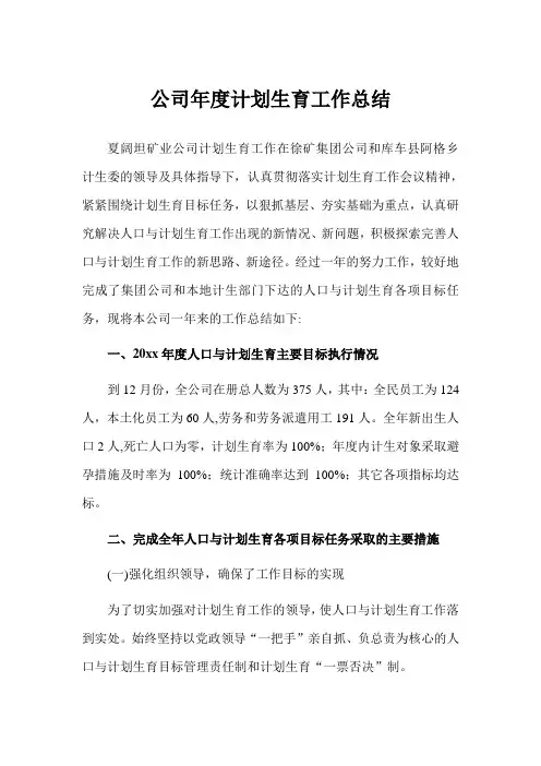 2019年公司年度计划生育工作总结