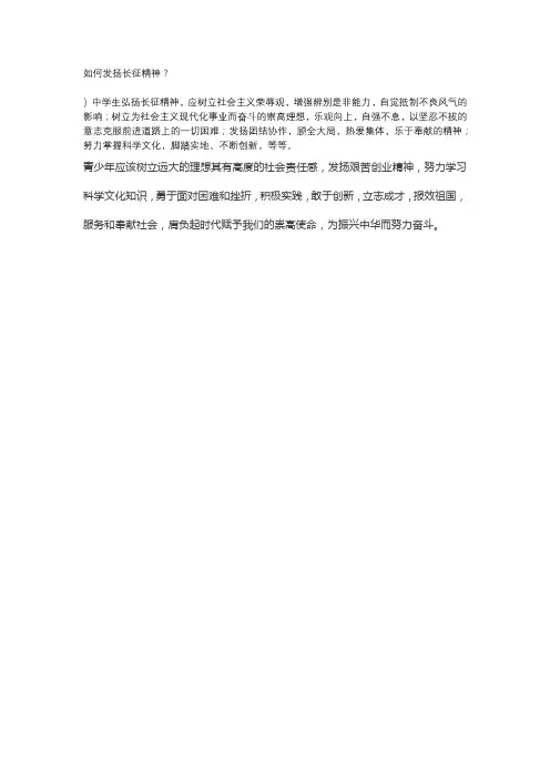如何发扬长征精神
