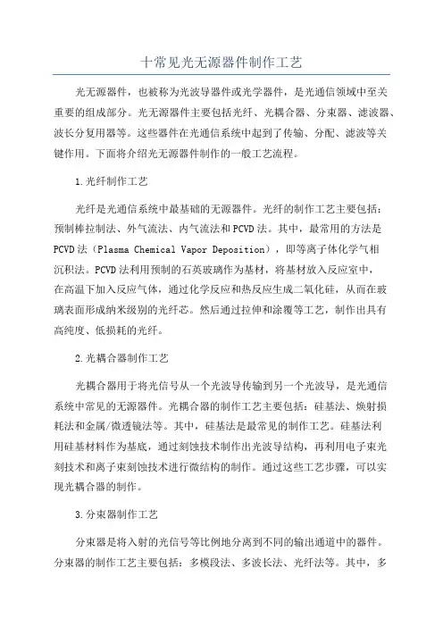 十常见光无源器件制作工艺
