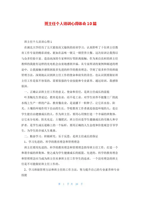 班主任个人培训心得体会10篇