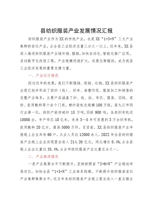 县纺织服装产业发展情况汇报
