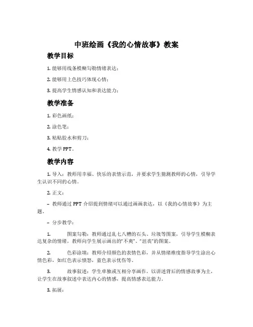 中班绘画《我的心情故事》教案