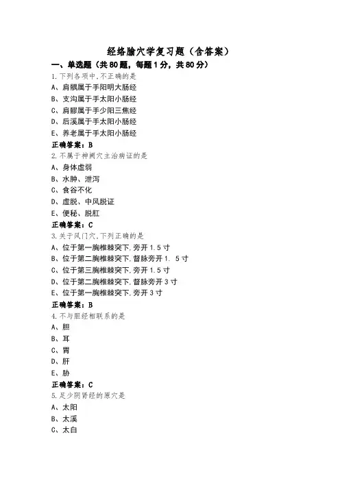 经络腧穴学复习题(含答案)