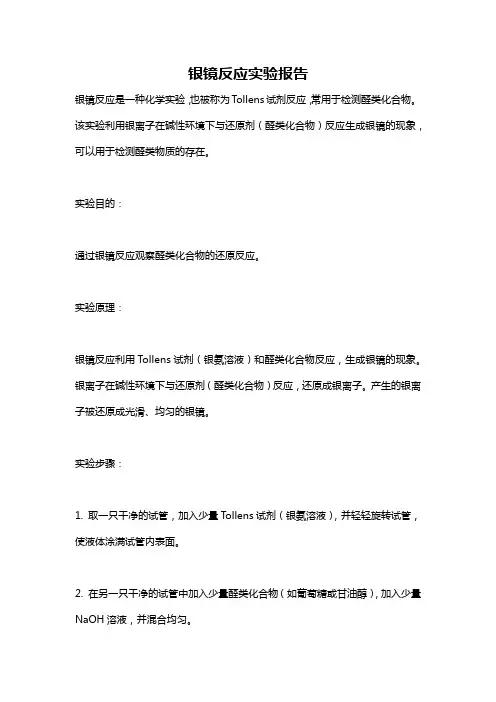 银镜反应实验报告