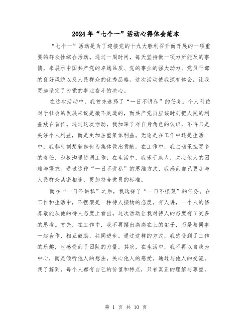 2024年“七个一”活动心得体会范本(4篇)
