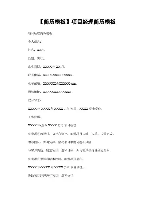 【简历模板】项目经理简历模板