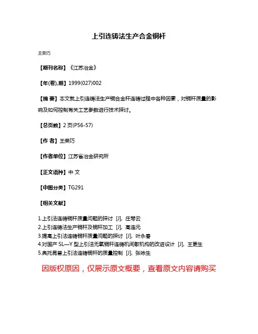 上引连铸法生产合金铜杆