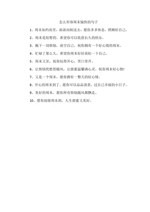 怎么形容周末愉快的句子