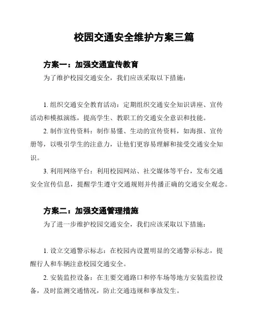 校园交通安全维护方案三篇