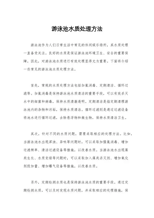 游泳池水质处理方法