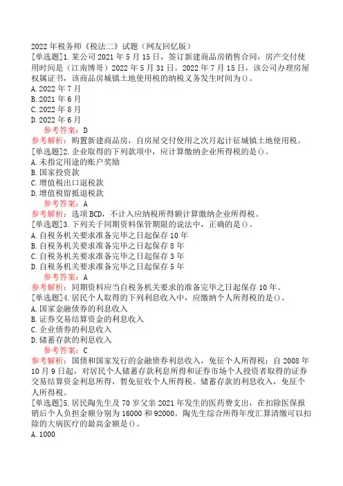 2022年税务师《税法二》试题(网友回忆版)