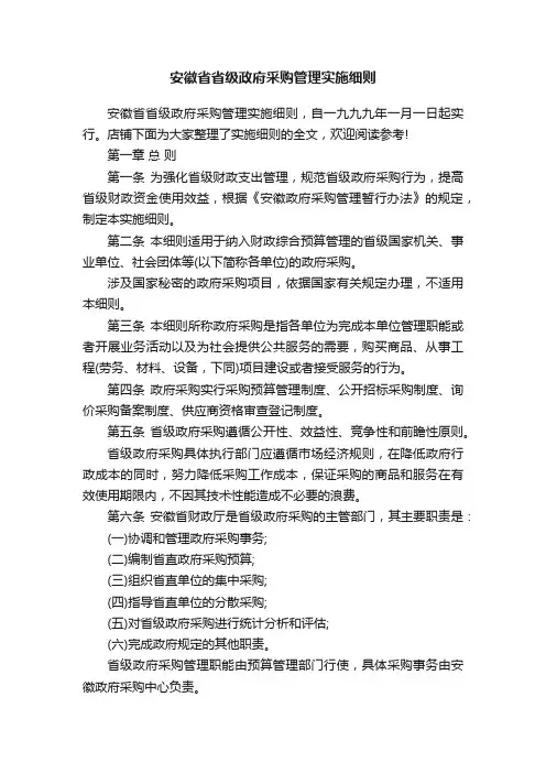 安徽省省级政府采购管理实施细则