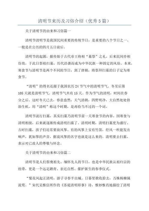 清明节来历及习俗介绍(优秀5篇)