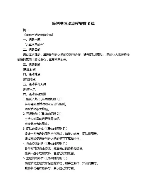 策划书活动流程安排3篇
