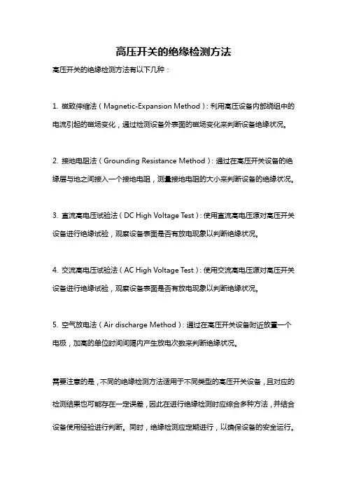 高压开关的绝缘检测方法