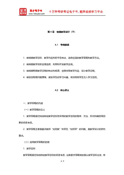 全国统考教师资格考试《物理学科知识与教学能力》(初级中学)核心讲义(物理教学设计(下))