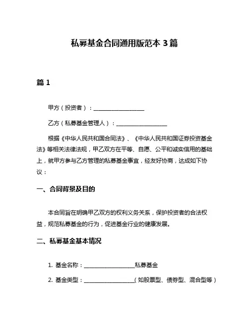 私募基金合同通用版范本3篇