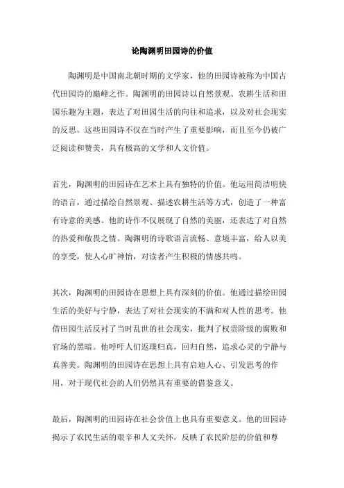 论陶渊明田园诗的价值
