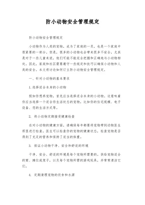 防小动物安全管理规定