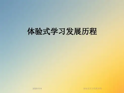 体验式学习发展历程