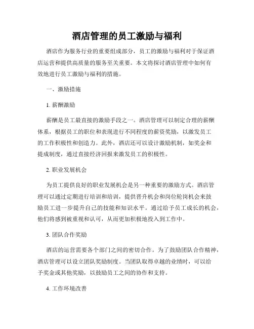 酒店管理的员工激励与福利
