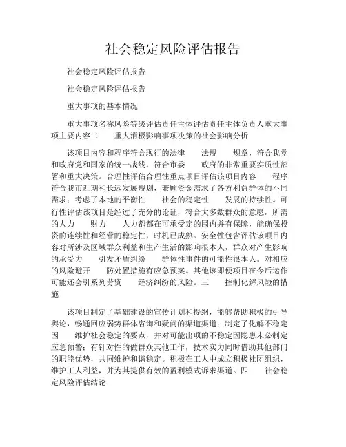 社会稳定风险评估报告