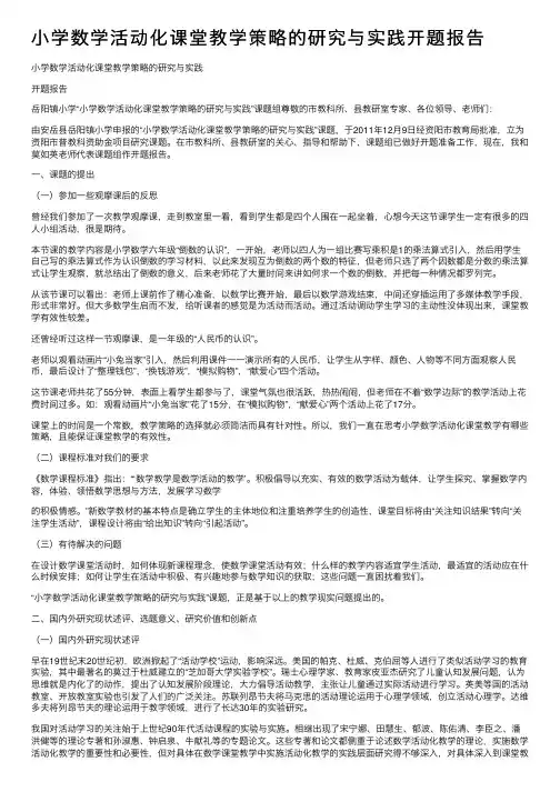 小学数学活动化课堂教学策略的研究与实践开题报告