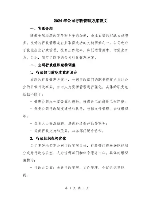 2024年公司行政管理方案范文