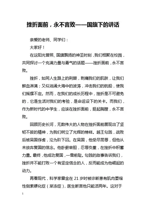 挫折面前,永不言败——国旗下的讲话