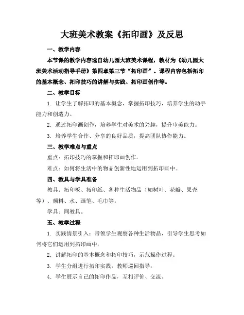 大班美术教案《拓印画》及反思
