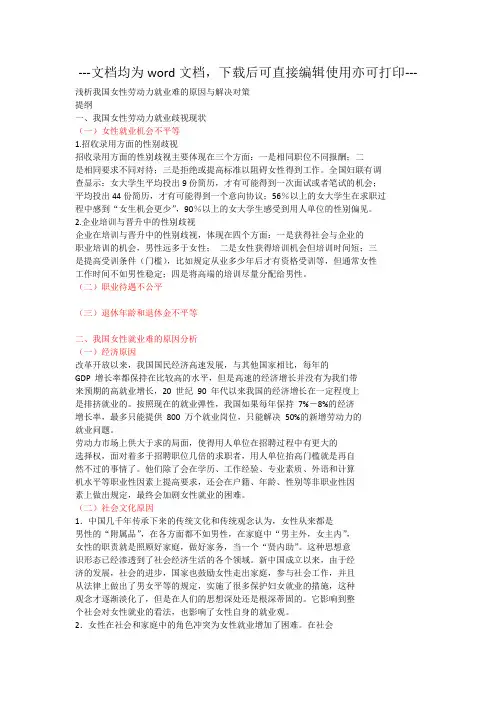浅析我国女性劳动力就业难的原因与解决对策-毕业论文