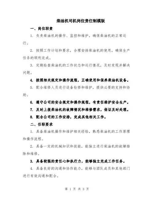 柴油机司机岗位责任制模版