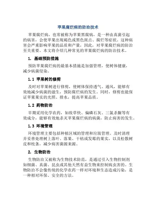 苹果腐烂病的防治技术