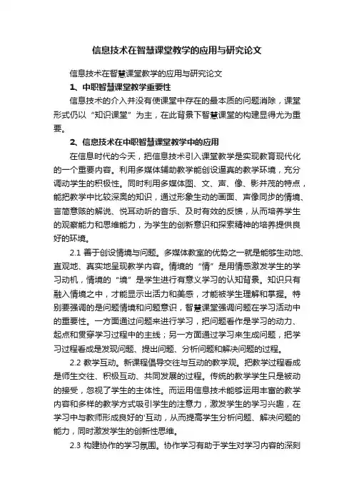 信息技术在智慧课堂教学的应用与研究论文