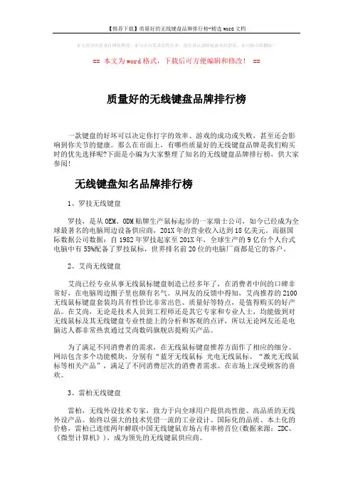 【推荐下载】质量好的无线键盘品牌排行榜-精选word文档 (5页)