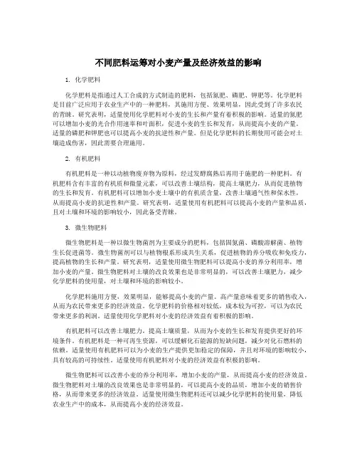 不同肥料运筹对小麦产量及经济效益的影响