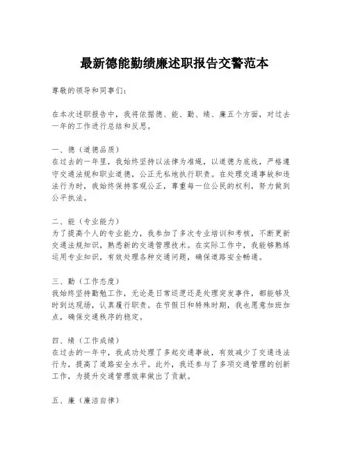 最新德能勤绩廉述职报告交警范本